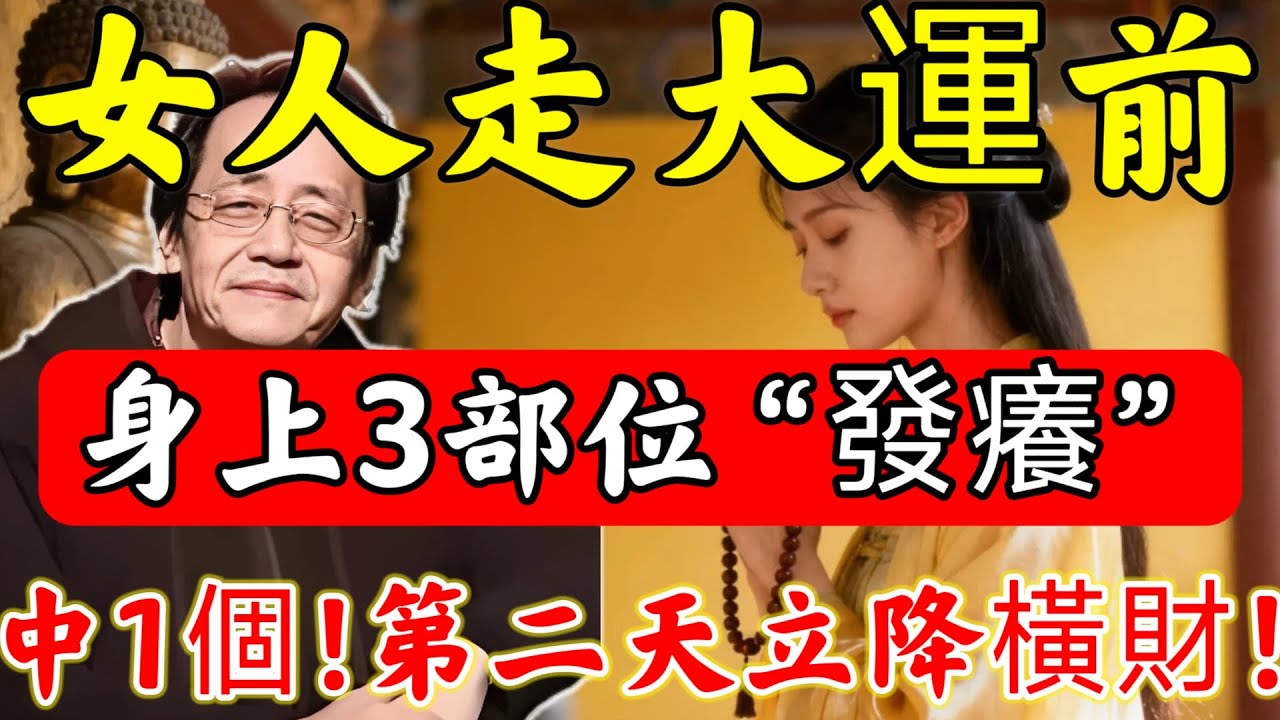 女人「走大運」前，身上會有3個“發癢”部位，中1個就要恭喜了，第二天立降橫財！！#佛陀#佛學#佛教#禪修#佛法智慧#佛教故事#佛教文化#禅语#佛音#佛歌