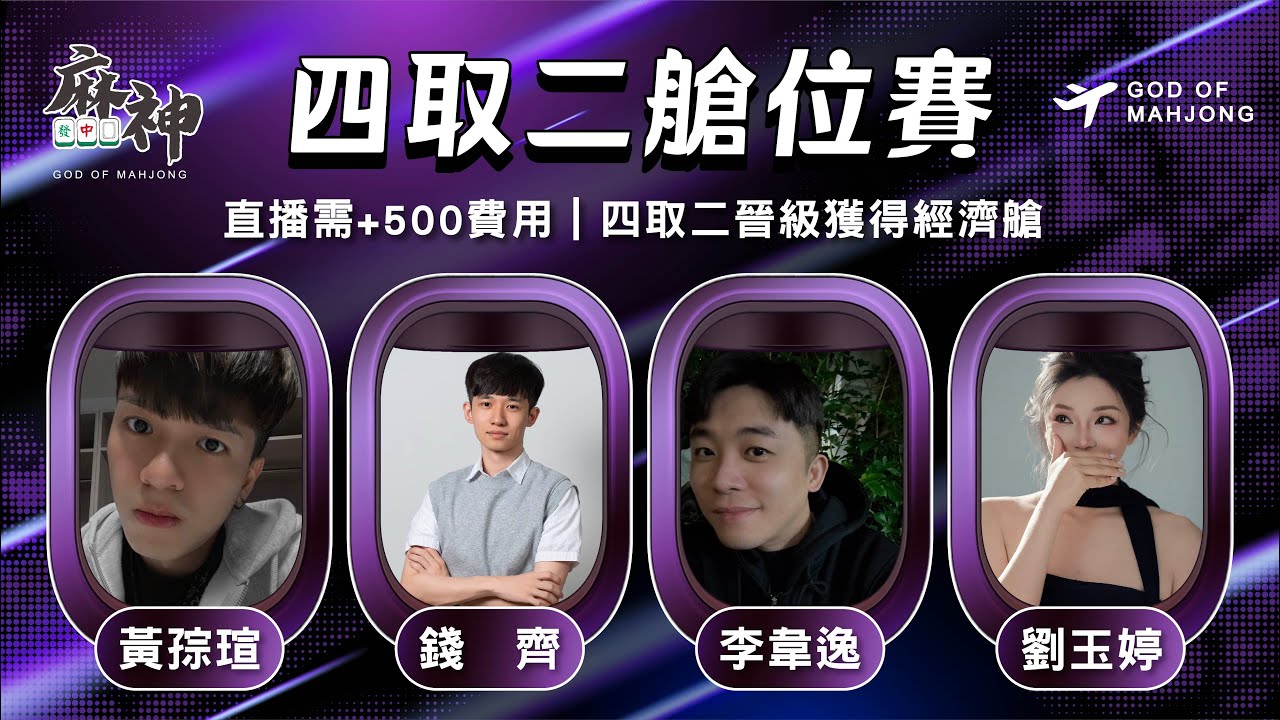【麻神電競】第六屆四取二［艙位賽］：10月28日（二）19:00 ＃麻神電競 #百萬賽事 ＃麻將＃直播 #mahjong #live