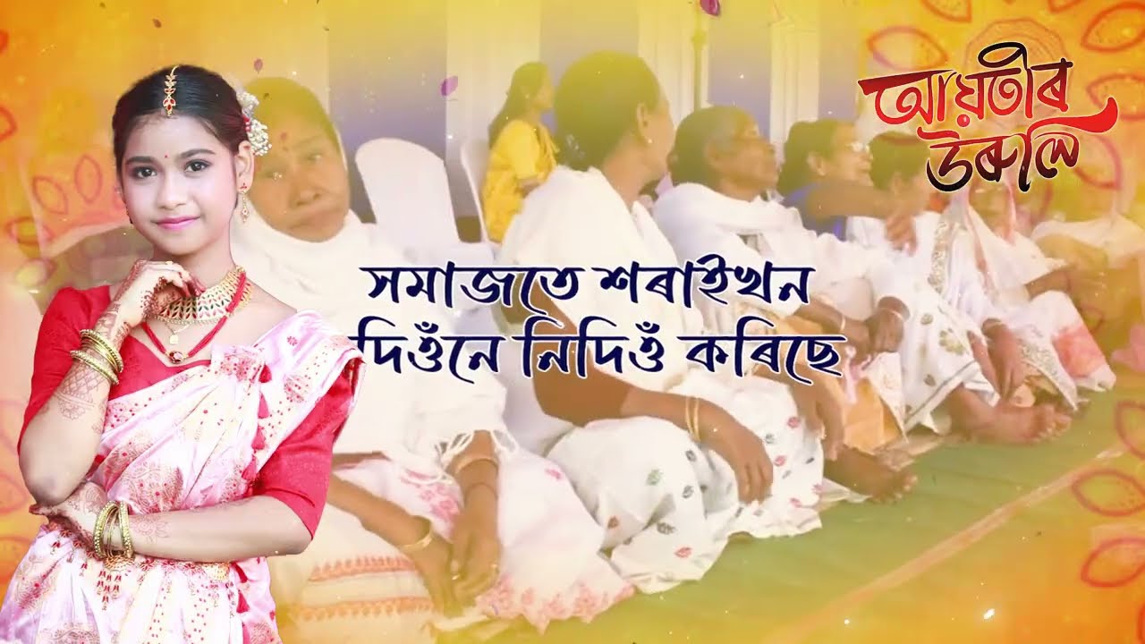 শৰাই যোৰা নাম ।। অসমীয়া বিয়া আৰু বিয়া নাম || মুকুতা ।। দশম খণ্ড || Assamese marriage song 