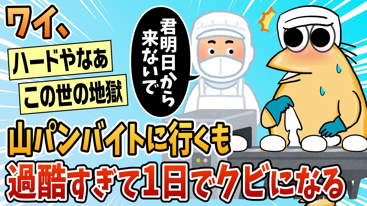 【2ch面白スレ】ワイ山パンバイト、過酷すぎて1日でクビになるw【ゆっくり解説】