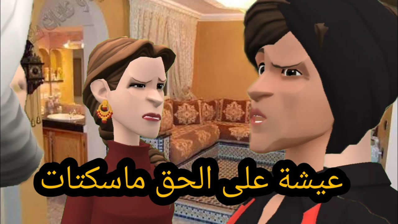 عيشة على ولد خوها حيحات 😱 وجارتها الباتول للسبيطار دخلات#سوعيدةونورية 