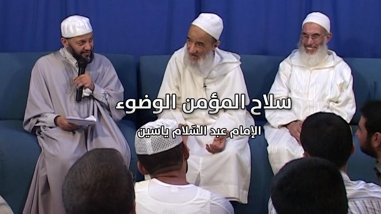 سلاح المؤمن الوضوء | الإمام عبد السّلام ياسين