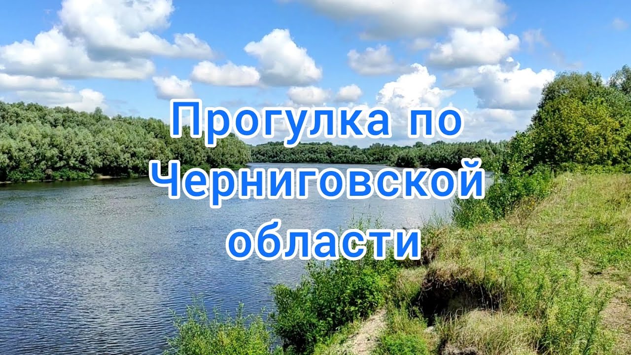 Черниговская область, р.Десна, природа, пейзажи.