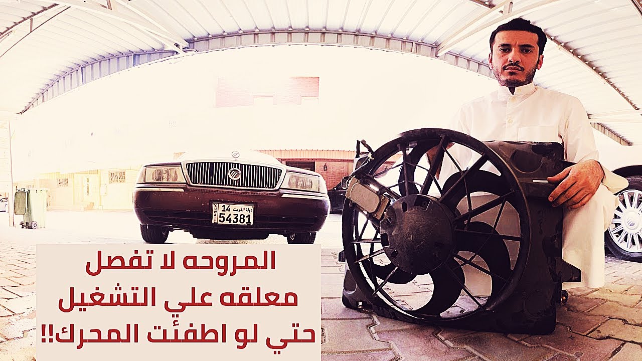 مشكلة مروحه فورد ماركيز وفكتوريا لا تطفئ معلقه علي التشغيل!!