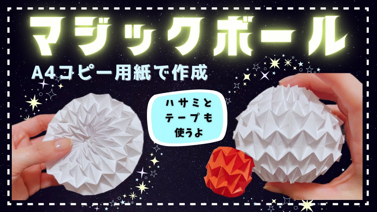 【折り紙】マジックボールの作り方／A4のコピー用紙
