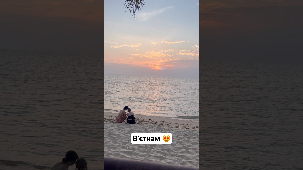Вʼєтнам 😍 #вʼєтнам #західсонця #фукуок #sunset #shortsfeed #shortsvideo #shorts