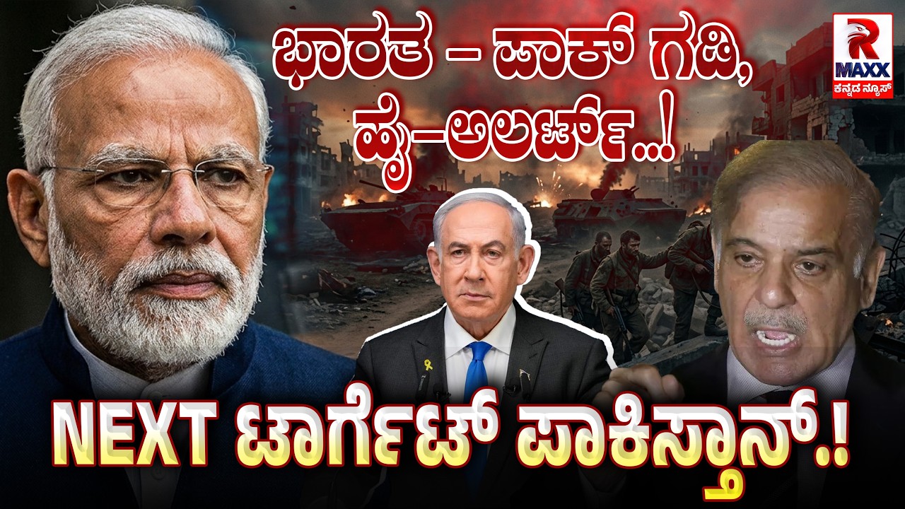 🔴 LIVE : Iran War | ಗಲ್ಫ್ ನಾಯಕರೊಂದಿಗೆ ಮೋದಿ ತುರ್ತು ಸಭೆ.! | R Maxx Kannada