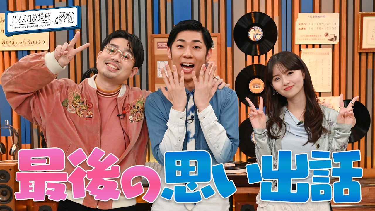 【最終回】トンツカタン森本の初登場は？ハマ・オカモトと齋藤飛鳥と思い出を語り合う【YouTube限定公開】2026/3/23OA「ハマスカ放送部」