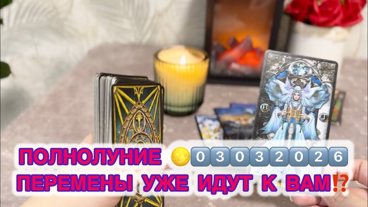 ПОЛНОЛУНИЕ 🌕 НЕСЕТ ПЕРЕМЕНЫ ‼️