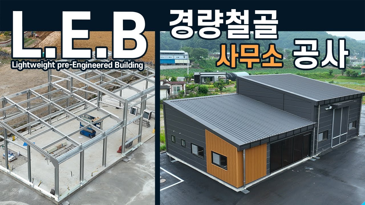 LEB엘이비(QEB큐이비)시스템 창고건축 연천 60평 직영공사 (feat.루버강판)