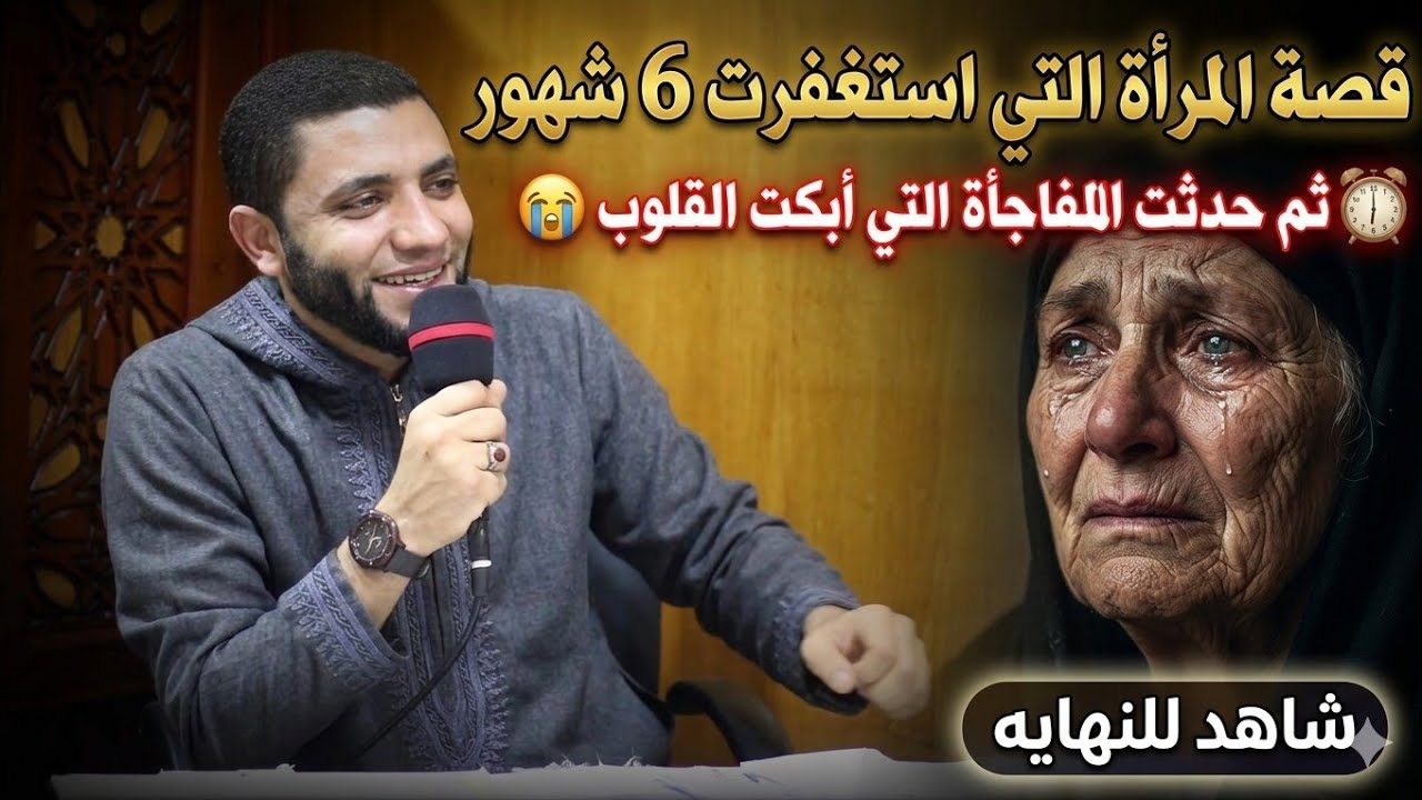  المرأة التي استغفرت 6 شهور 🔕 وحدثت المعجزة في الرزق والمال التي لم تخطر على البال للشيخ محمد صبره