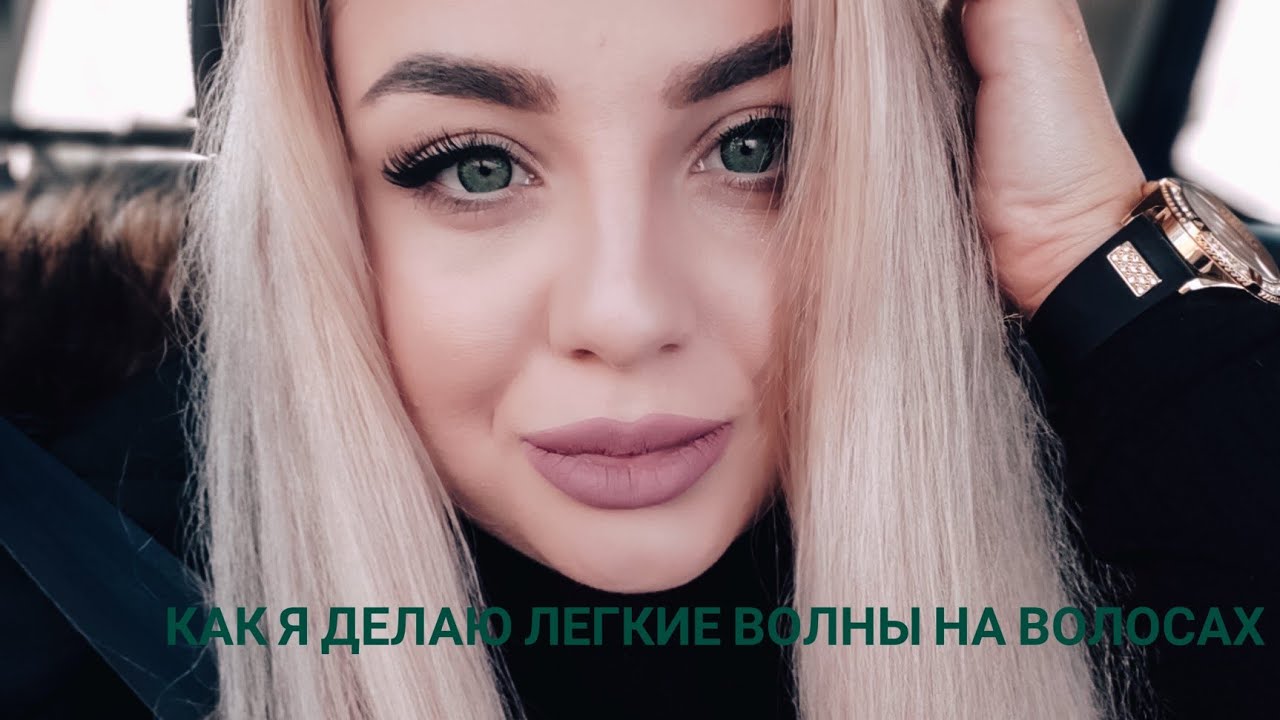 ЛЕГКИЕ ВОЛНЫ НА ВОЛОСАХ/МОЯ ЛЮБИМАЯ ПРИЧЕСКА #локоны #укладка #youtube #волосы #уход