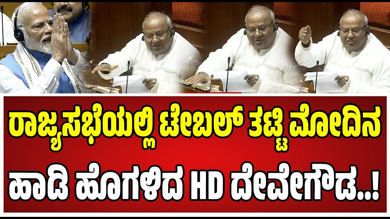 HD Deve Gowda On Rajsabha Speech : ಜೀವನದ ಕೊನೆಕಾಲದಲ್ಲಿ ಇದ್ದೇನೆ. ಈ ವೃದ್ಧನ ಮನವಿಗೆ ಮಾನವೀಯತೆಯಿಂದ ಸ್ಪಂದಿಸಿ