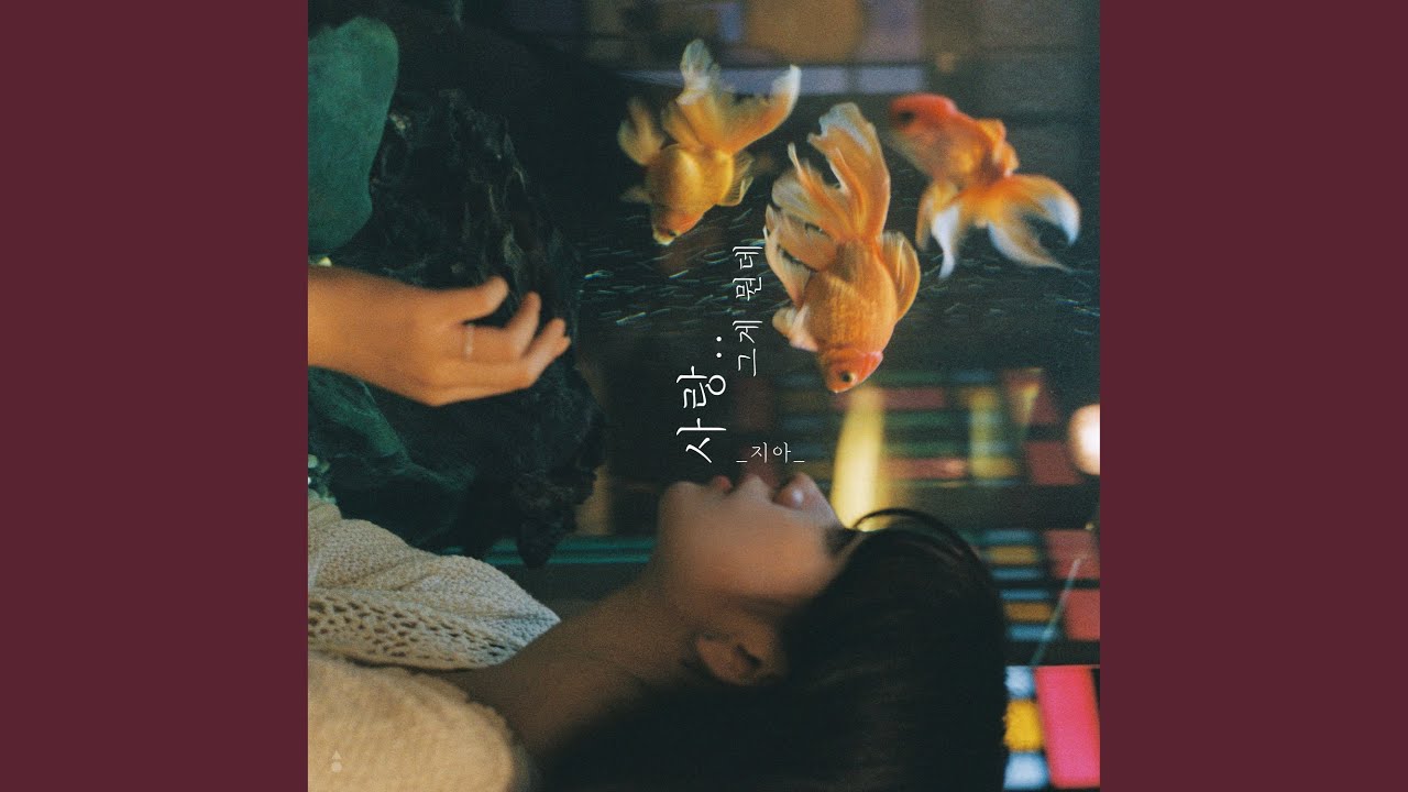 사랑..그게 뭔데 (Love..What is it)