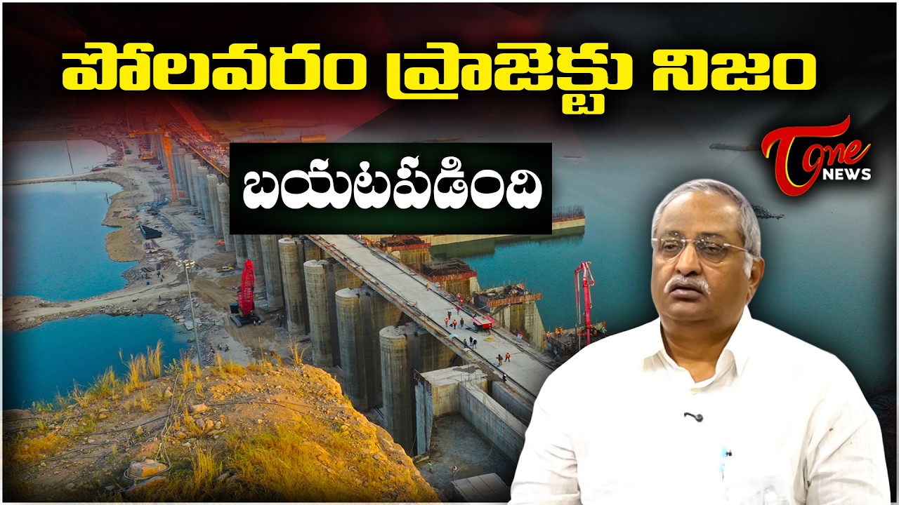 పోలవరం ప్రాజెక్టు నిజం బయటపడింది! | AB VENKATESHWAR RAO COMMENTS | Tone News
