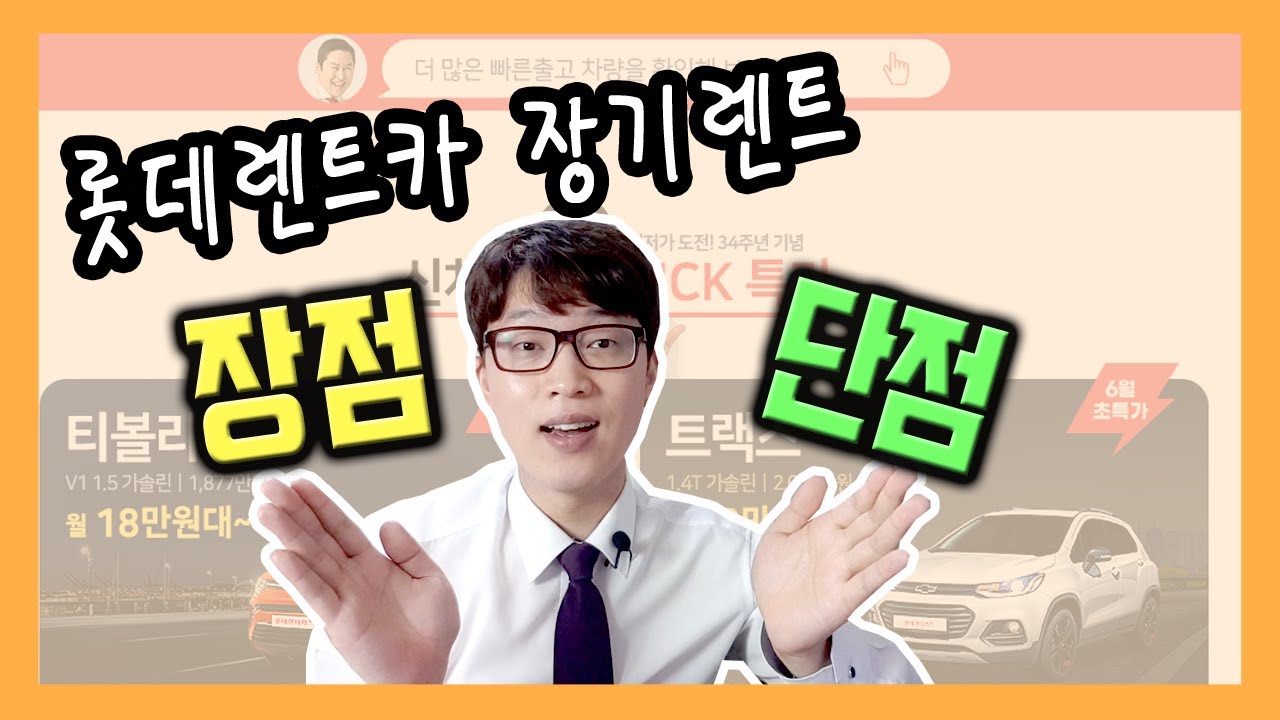 모르면 손해보는 롯데 장기렌트카 장단점 5가지