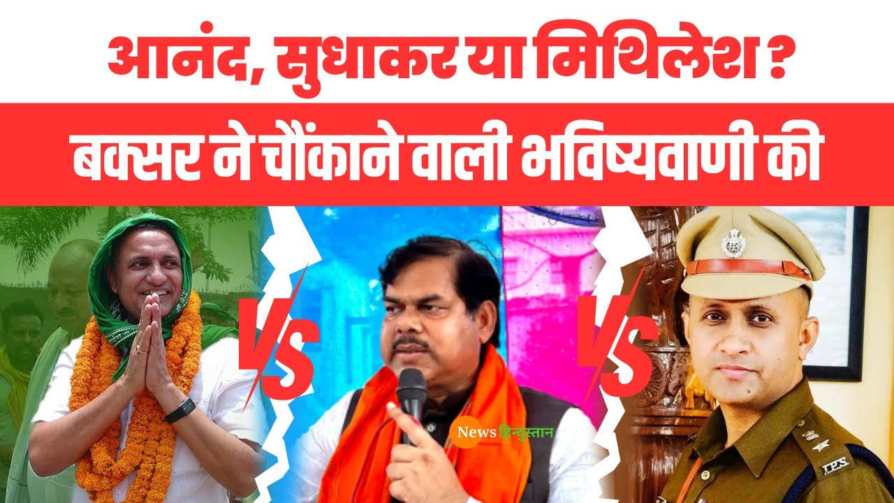 Buxar Lok Sabha Chunav में Anand Mishra Sudhakar Singh Mithilesh Tiwari पर चौंकाने वाली भविष्यवाणी