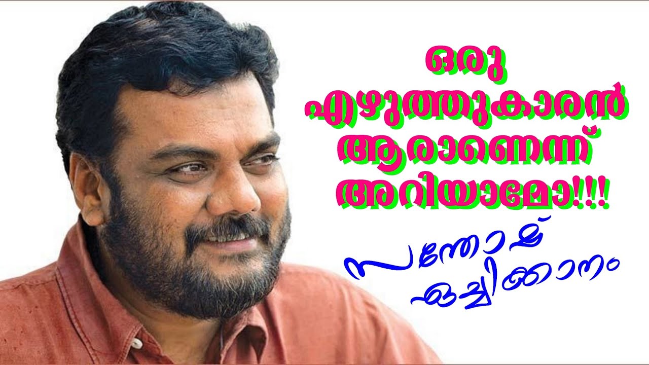 ഒരു എഴുത്തുകാരൻ ആരാണെന്ന് അറിയാമോ!!!  | സന്തോഷ് ഏച്ചിക്കാനം