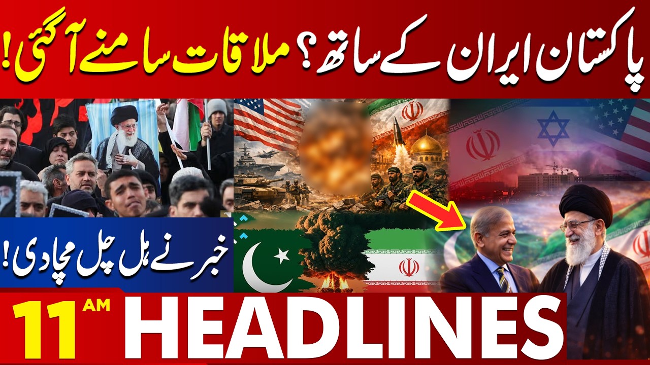 Pakistan‑Iran Meeting Revealed | Big News Shakes the Region | 11 AM Headlines | Lahore News HD