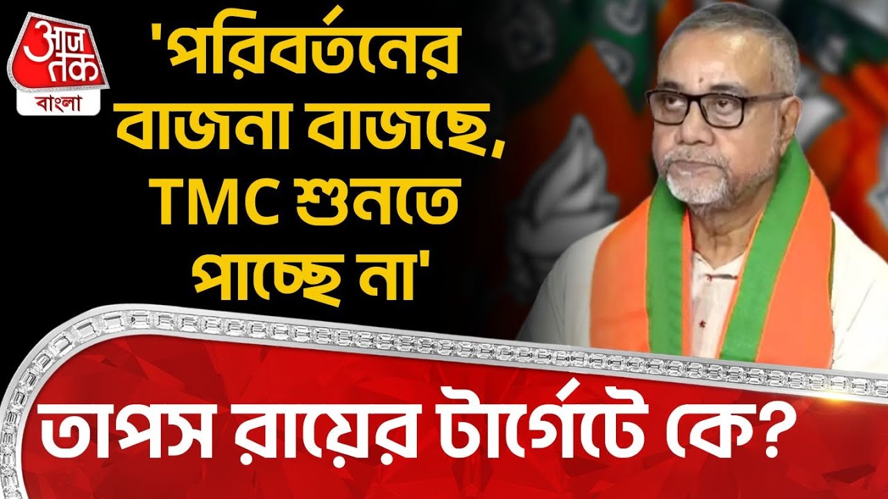 'পরিবর্তনের বাজনা বাজছে,TMC শুনতে পাচ্ছে না' তাপস রায়ের টার্গেটে কে? | Tapas Roy | Bengal BJP | PN