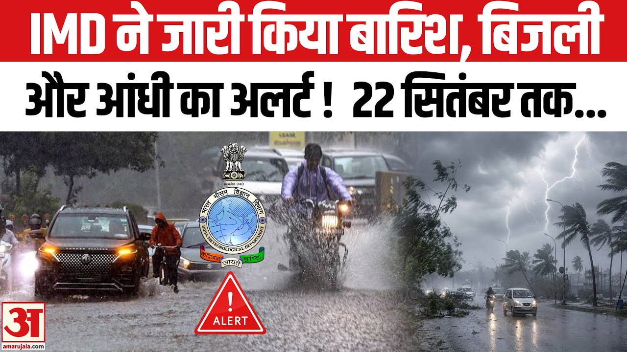 22 September तक सावधान! Baarish-Toofan के Alert! IMD Weather Forecast | Delhi-NCR, UP | Rain Update