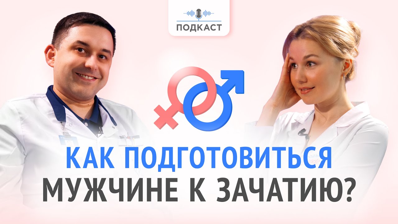 Подготовка мужчины к зачатию | Подкаст | Выпуск № 2