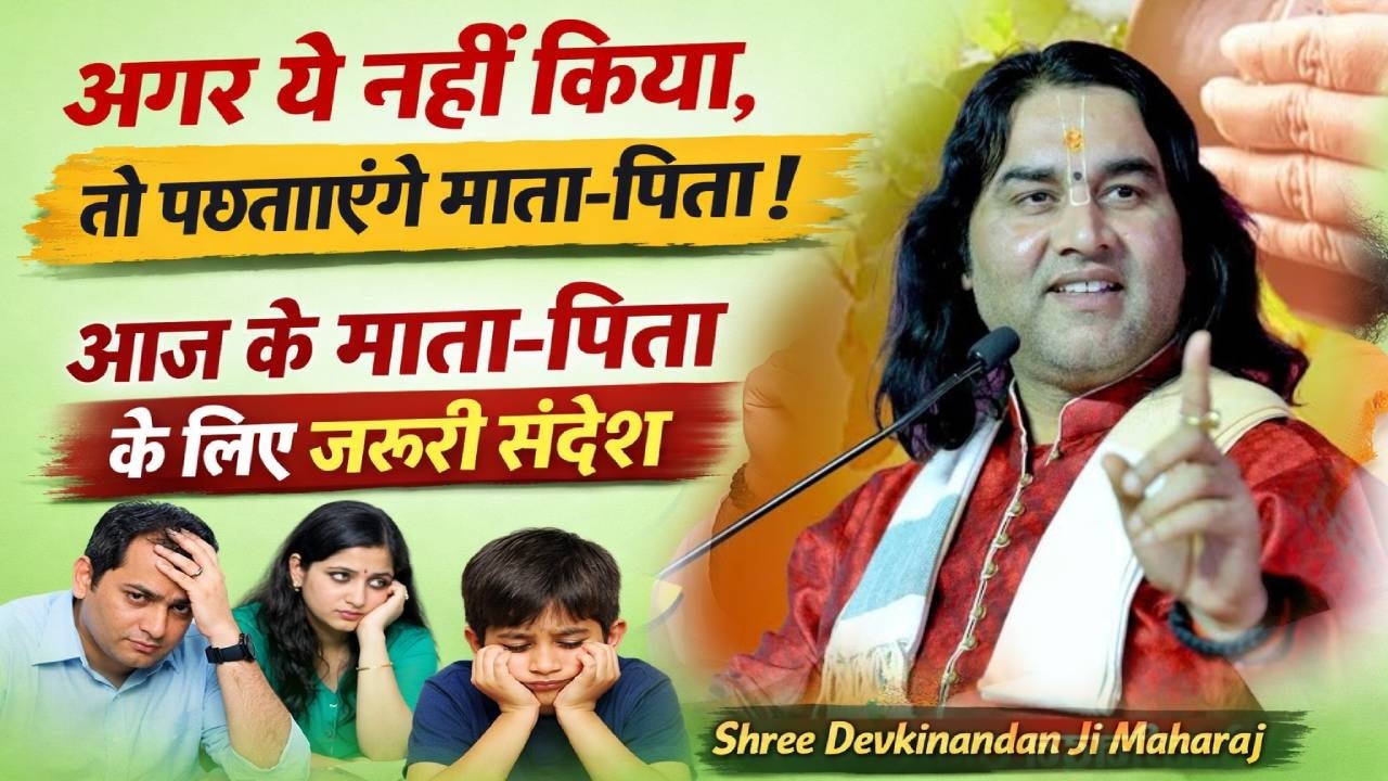 अगर ये नहीं किया तो पछताएंगे माता-पिता! | आज के Parents के लिए जरूरी संदेश | Devkinandan Ji Maharaj