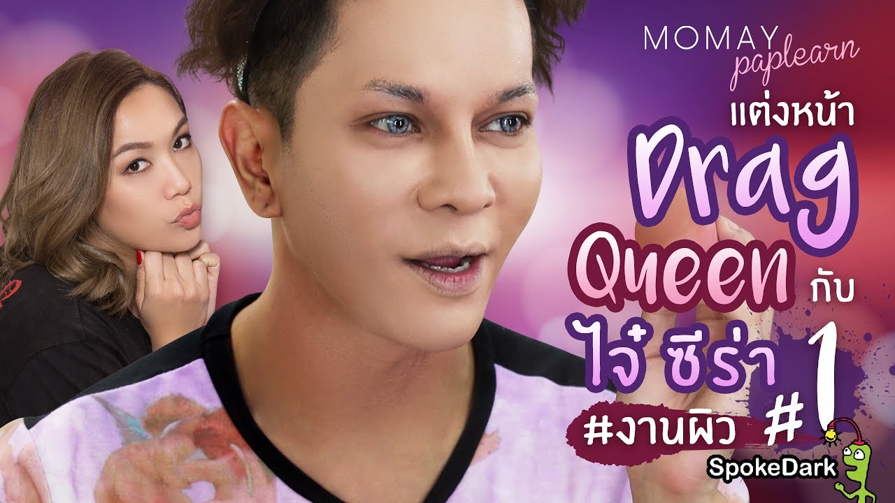 โมเมพาเพลิน : แต่งหน้า Drag Queen กับ ไจ๋ ซีร่า #งานผิว