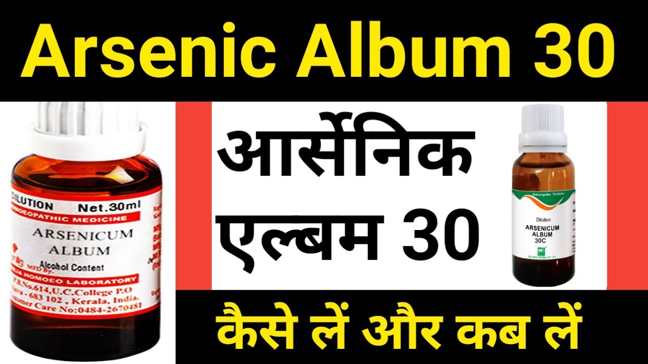 Arsenic Album 30 Benefits Hindi | Arsenic album 30 | आर्सेनिक एल्बम 30 उपयोग और ख़ुराक, Arsenic 200