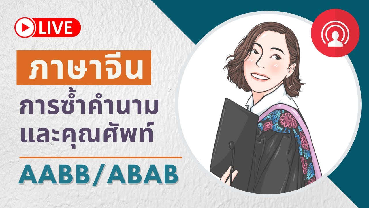 ไวยากรณ์จีนน่ารู้ : การซ้ำคำนามและคำคุณศัพท์ภาษาจีน AA/AABB ติวสอบ PAT7.4