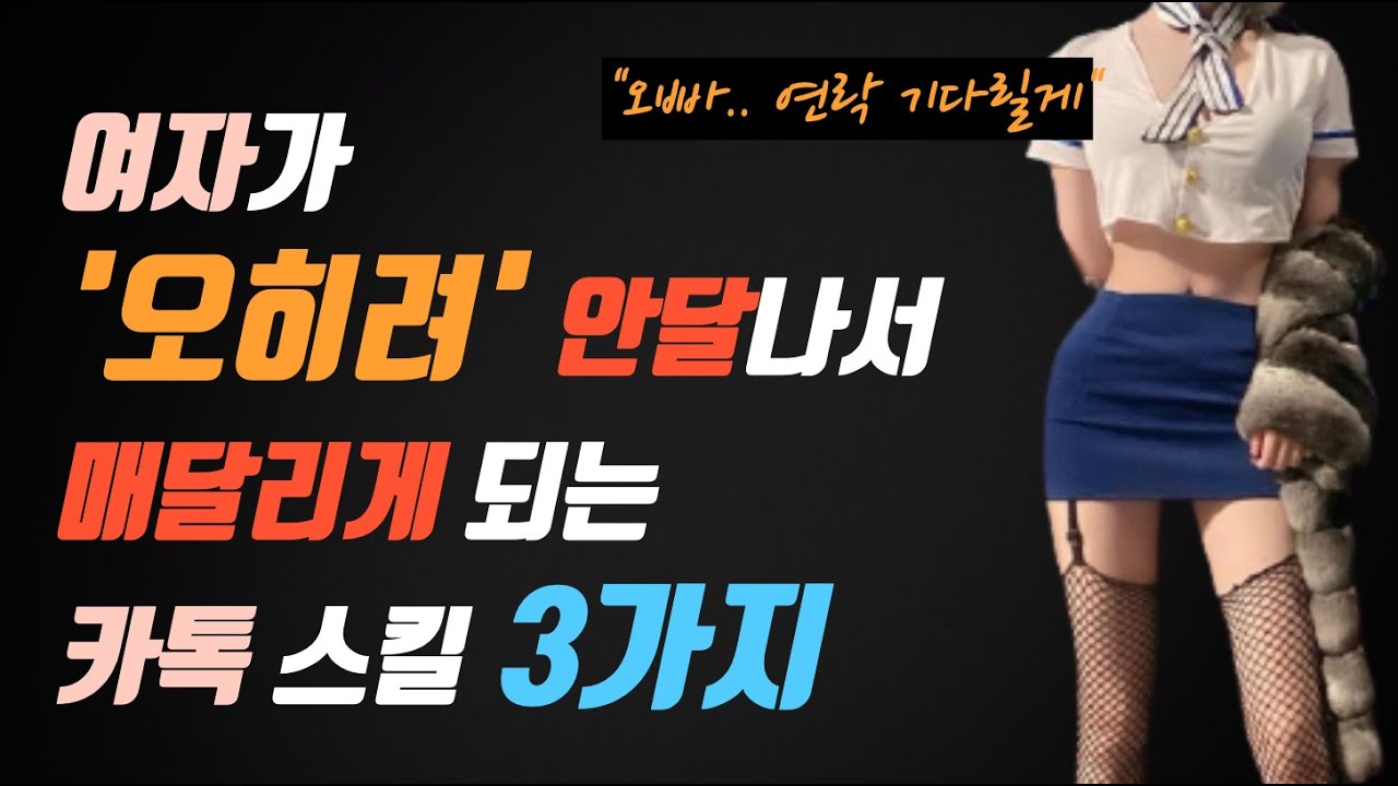 여자가 '오히려' 안달나서 매달리는 남자카톡스킬 3가지