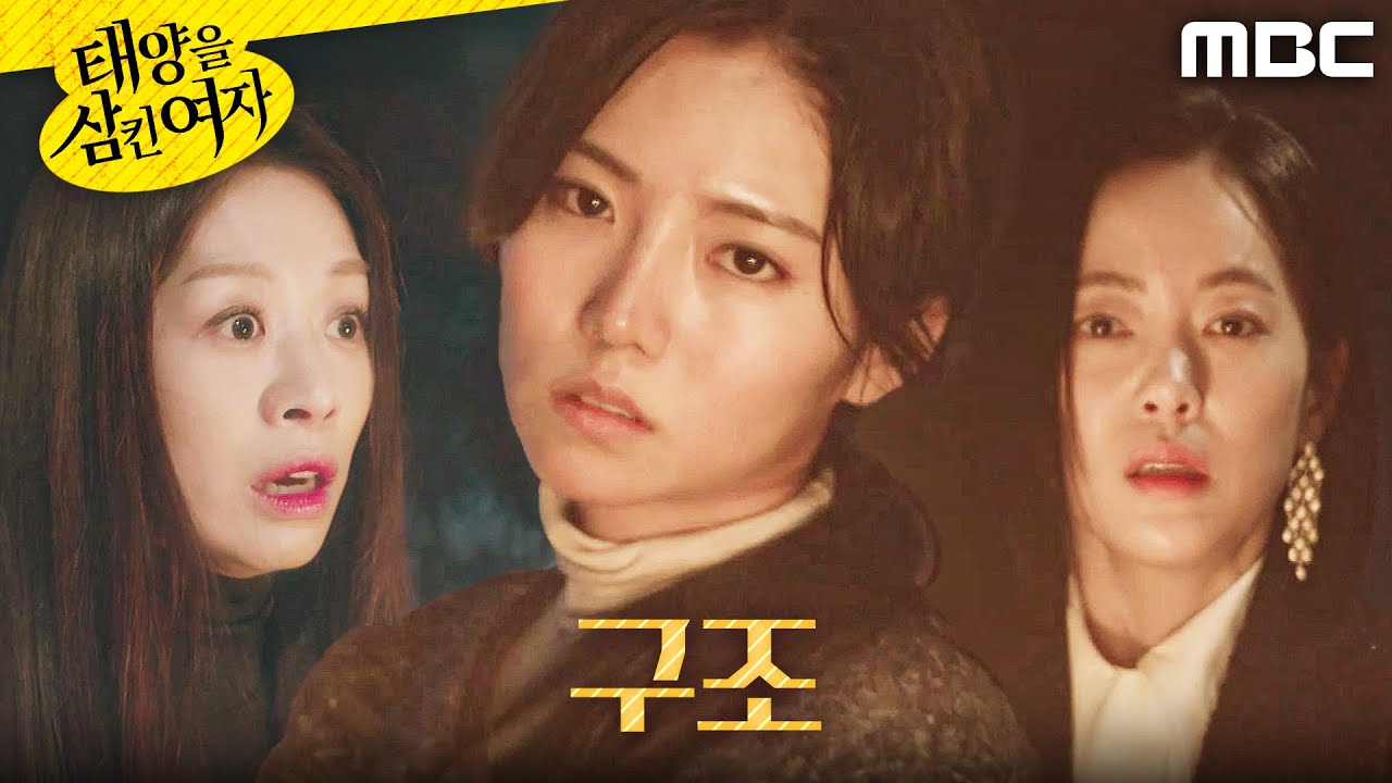 [태양을 삼킨 여자] ＂세리야!＂ 박서연을 구하러 온 장신영X윤아정, MBC 251204 방송
