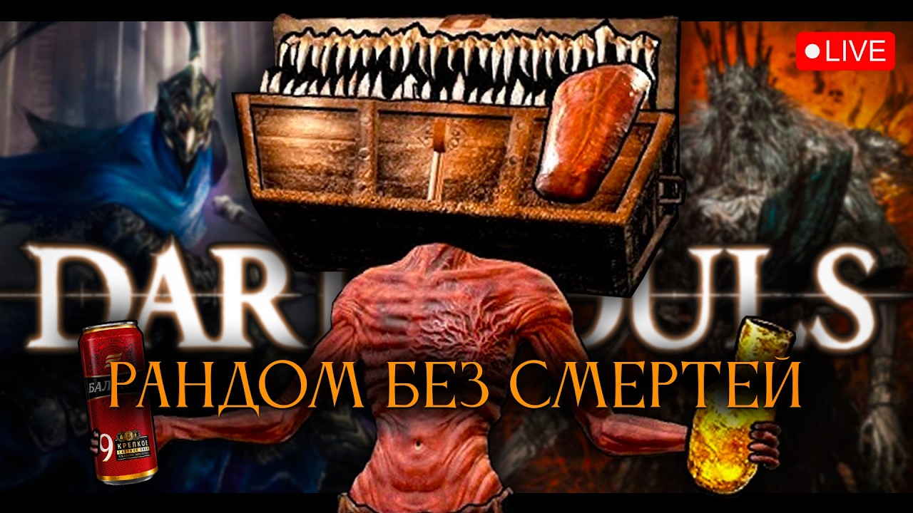 Dark Souls 1 рандомайзер без смертей! Ставлю потенцию на кон, это победная! [стрим15]