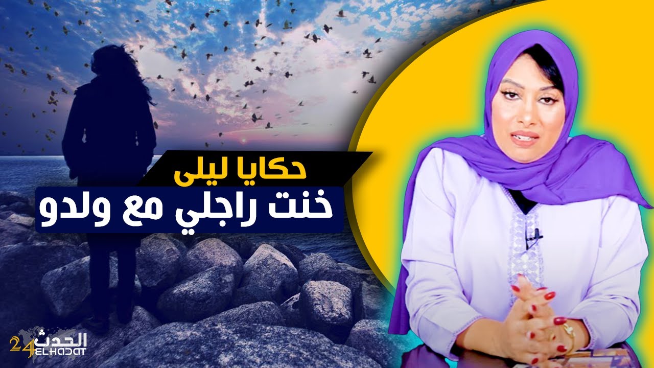 حكايا ليلى...خنت راجلي مع ولدو بعد ما عتقني من لفقر