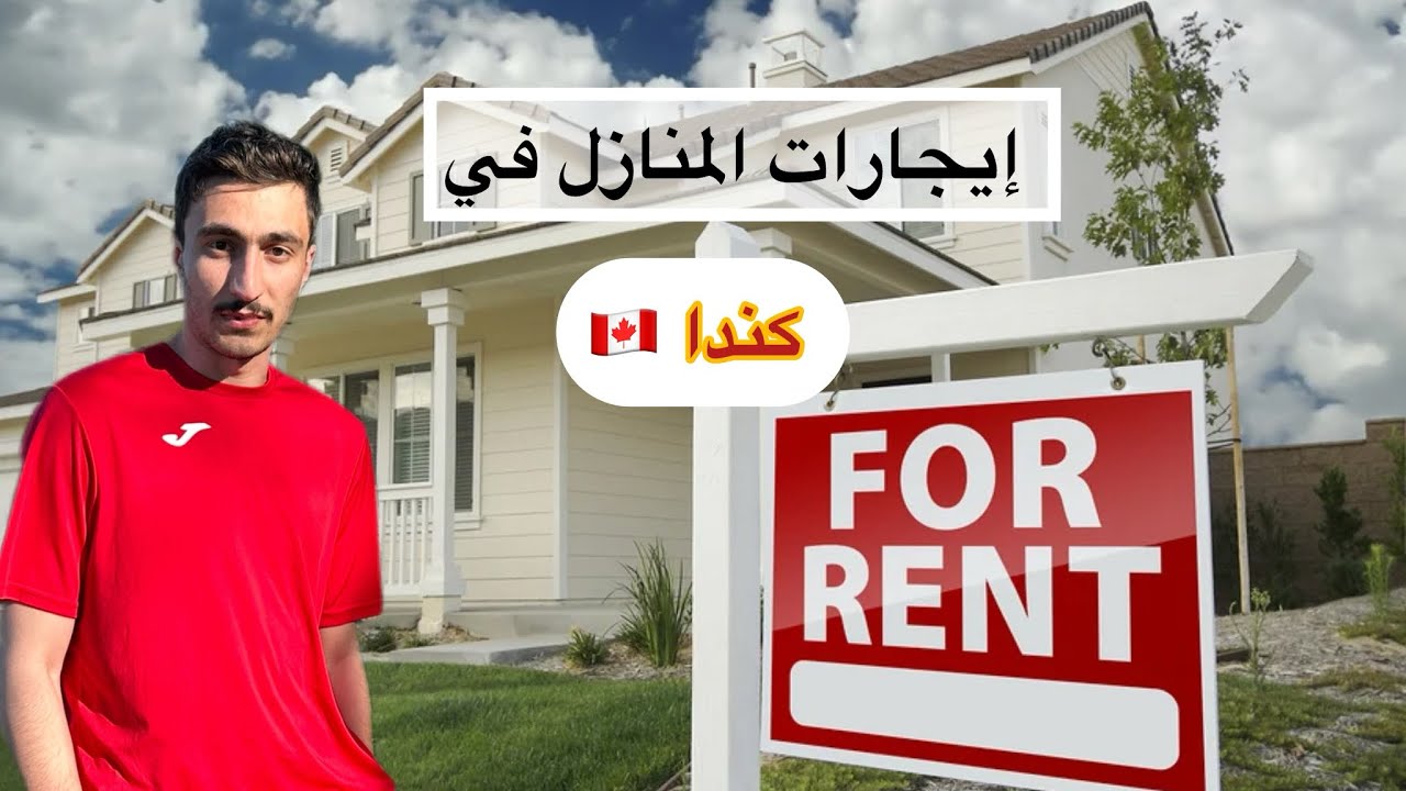 اسعار ايجار البيوت في كندا 2025