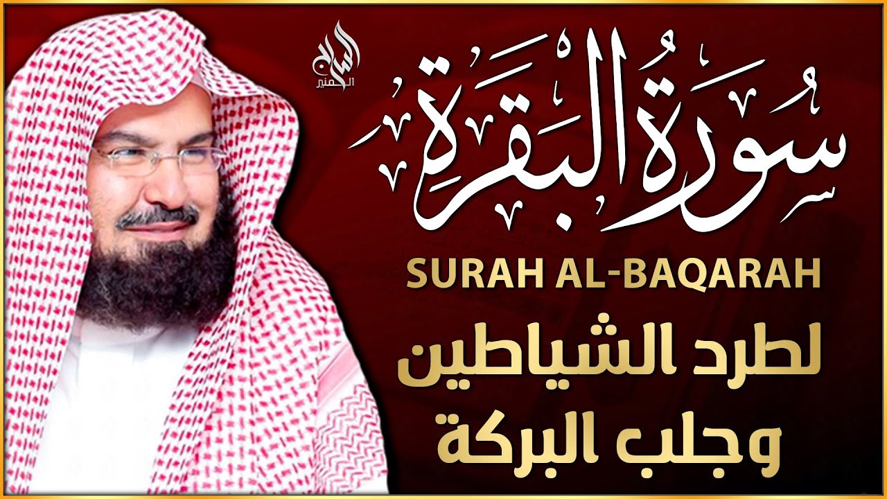 سورة البقرة كاملة عبد الرحمن السديس لطرد الشياطين من منزلك وجلب البركه Sourah Baqara Al Sudais