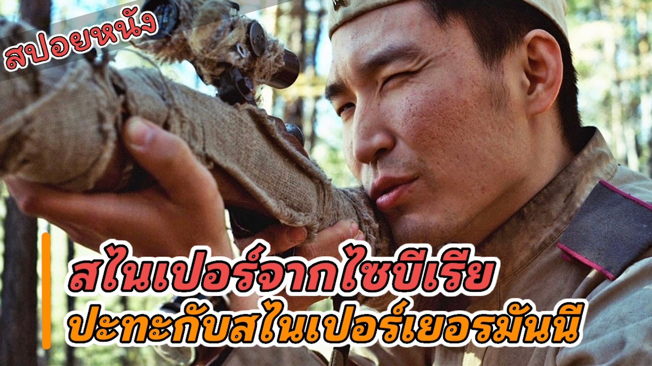 สไนเปอร์จากไซบีเรียน ปะทะ สไนเปอร์จากเยอรมันนี