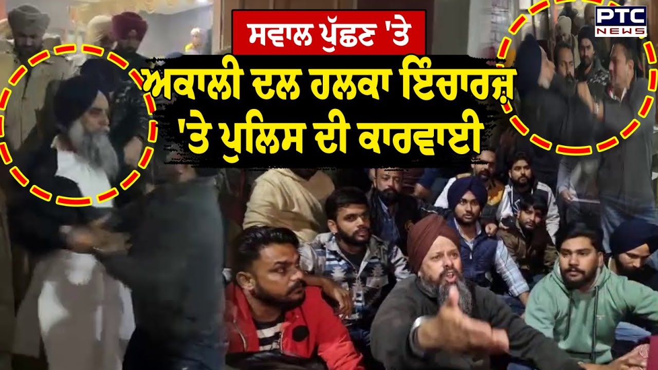 Yadwinder Singh Yadu ਦੀ ਗ੍ਰਿਫਤਾਰੀ 'ਤੇ ਭੜਕੇ ਅਕਾਲੀ ਵਰਕਰ | Khanna | Punjab Election | SAD | Punjab