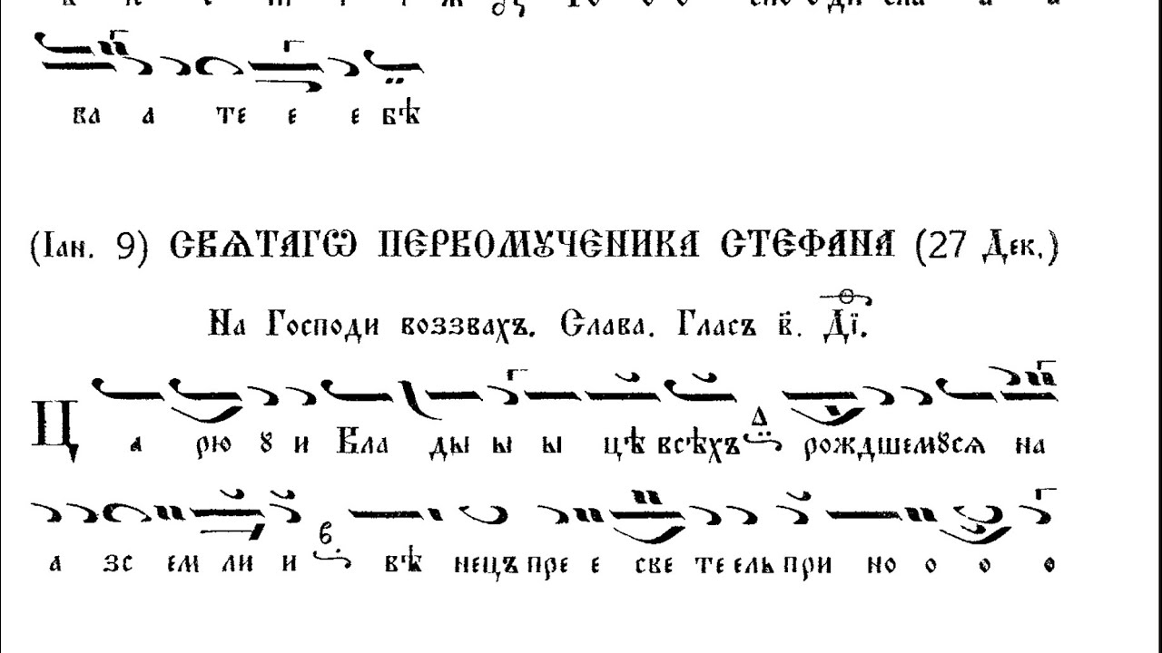 Слава на Господи воззвах - св. Стефан - 2 глас