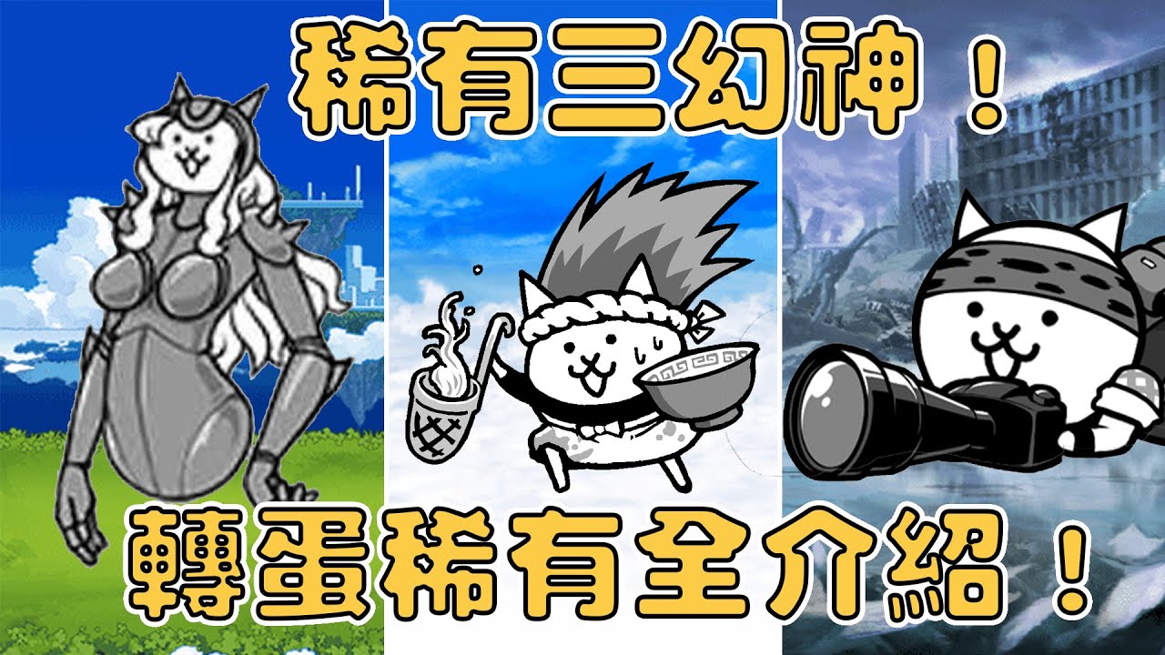 【貓咪研究室】一口氣看完常駐稀有角色！某些角色比超激還強阿！你一定擁有這些角色！《水羽 ほむら》【貓咪大戰爭】
