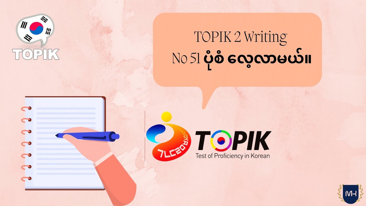 TOPIK II Writing No 51 မေးခွန်းပုံစံ လေ့လာမယ်