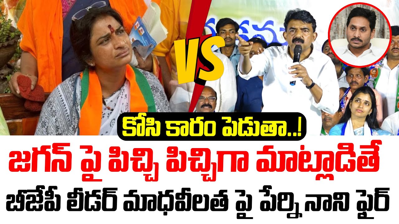 YCP Leader Perni Nani Fires On Telangana BJP Leader Madhavi Latha | Tirupati Laddu Issue | CBI