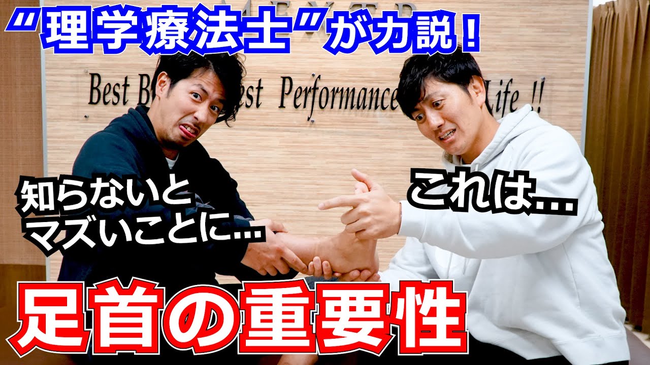 【足首の重要性】理学療法士が力説！