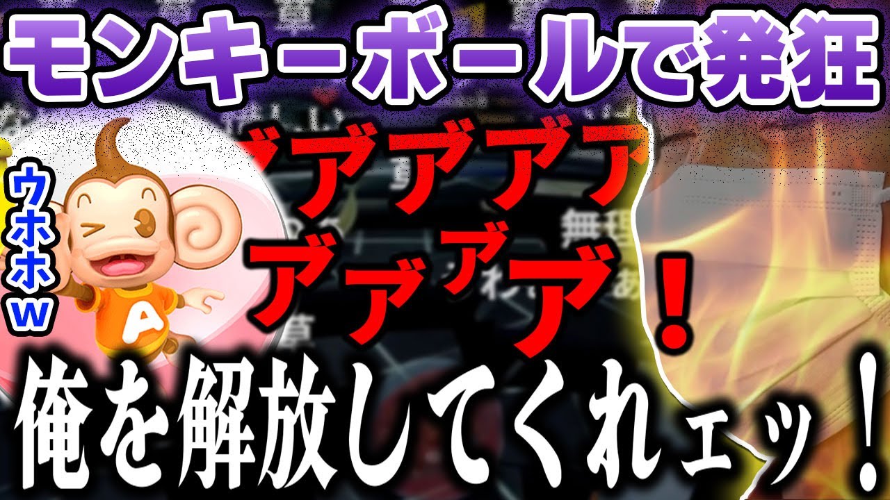 【愛の戦士】猿のゲームの難易度に心身共に破壊されてオホ声と絶叫を連発してしまう愛の戦士【2025/05/28】