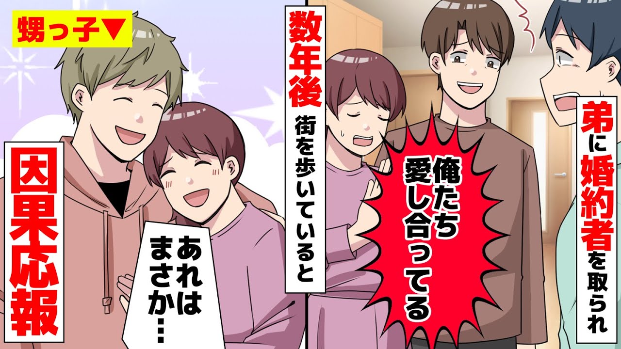 【漫画】バツイチ子持ちの弟に婚約者を奪われた。数年後、驚愕の事実が判明【マンガ動画】【スカッとする話】