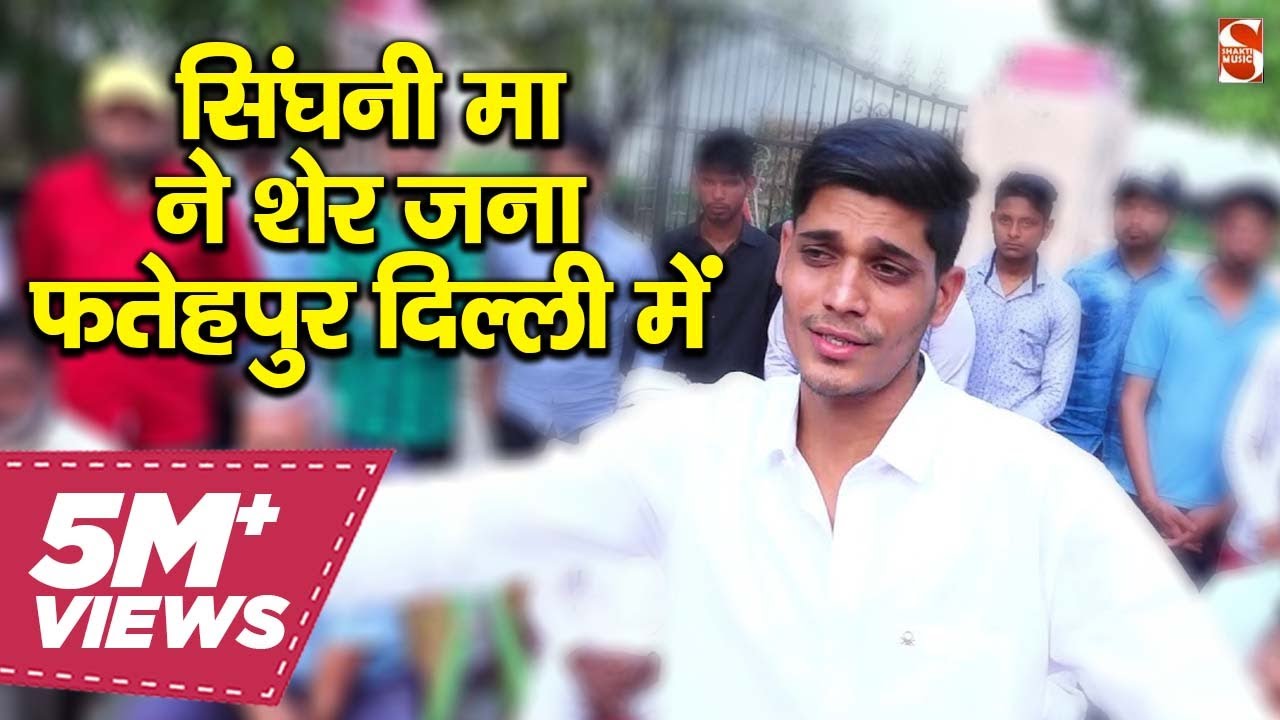सिंघनी मा ने शेर जना  फतेहपुर दिल्ली में - Neeraj Tanwar Pepsu Song | 2020 | Avinash Gujjar
