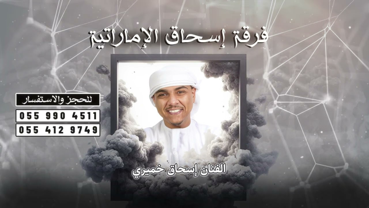 فرقة أسحاق الإماراتية - هذا الحلو 