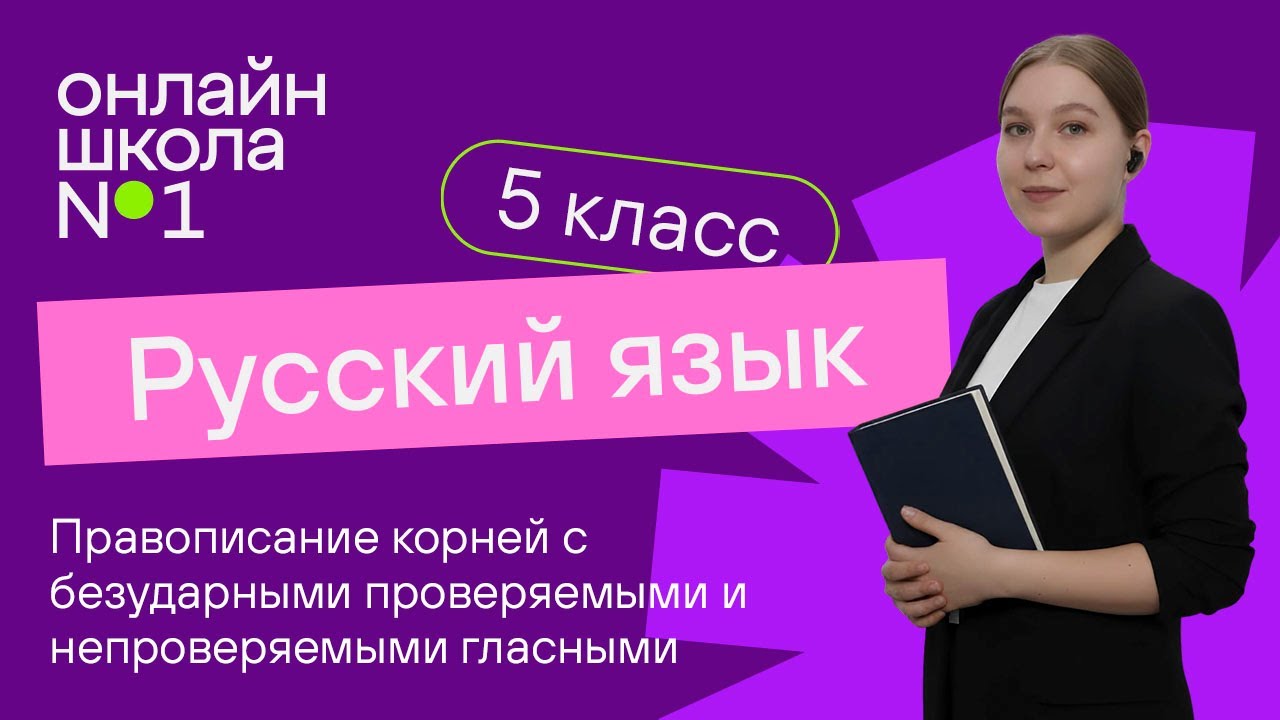 Правописание корней с безударными проверяемыми и непроверяемыми гласными. Урок 26. Русский 5 класс