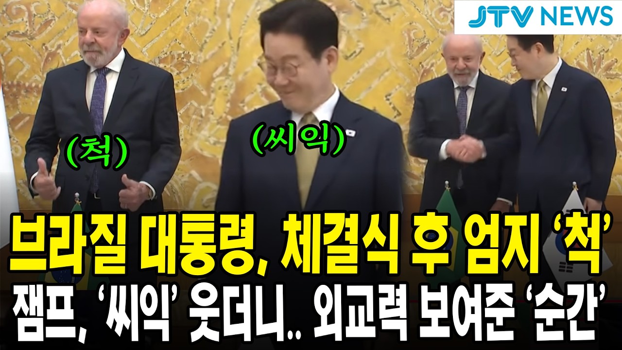 브라질 대통령, 체결식 후 엄지 ‘척’... 잼프, ‘씨익’ 웃더니.. 외교력 보여준 ‘순간’