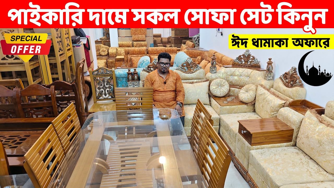 ঈদ ধামাকা অফারে পাইকারি দামে সকল সোফা সেট কিনুন গ্যারান্টি সহ ।। Sofa Set Price in BD 2026